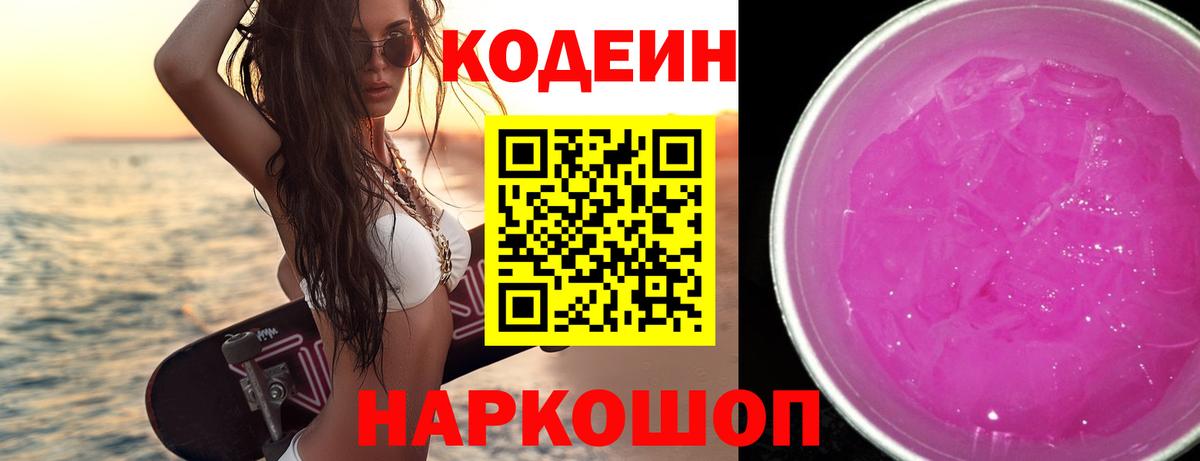 Октябрьский  Кодеиновый сироп Lean Purple Drank  Вход с VPN 